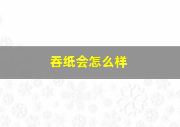 吞纸会怎么样