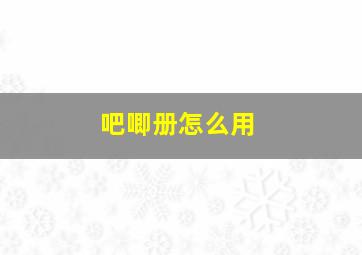 吧唧册怎么用