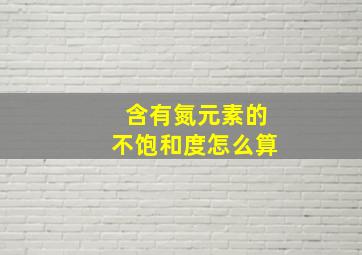 含有氮元素的不饱和度怎么算