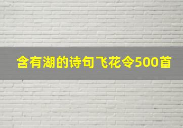 含有湖的诗句飞花令500首