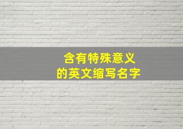 含有特殊意义的英文缩写名字