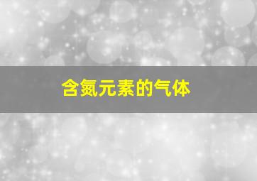 含氮元素的气体