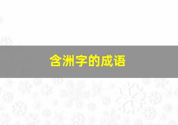 含洲字的成语