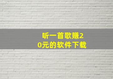 听一首歌赚20元的软件下载