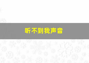 听不到我声音