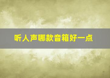 听人声哪款音箱好一点