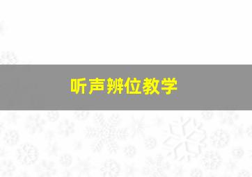 听声辨位教学