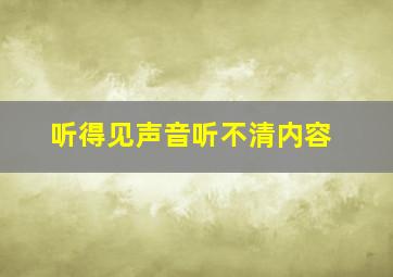 听得见声音听不清内容