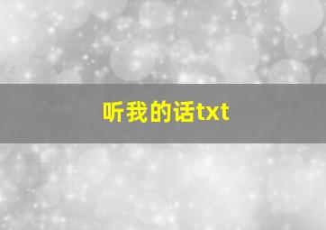 听我的话txt