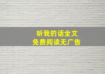 听我的话全文免费阅读无广告