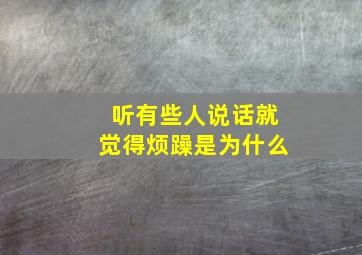 听有些人说话就觉得烦躁是为什么