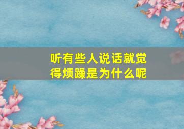 听有些人说话就觉得烦躁是为什么呢