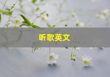 听歌英文