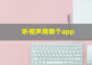 听相声用哪个app