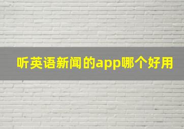 听英语新闻的app哪个好用