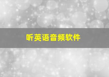 听英语音频软件