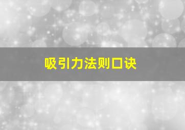 吸引力法则口诀