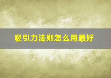 吸引力法则怎么用最好