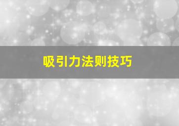 吸引力法则技巧