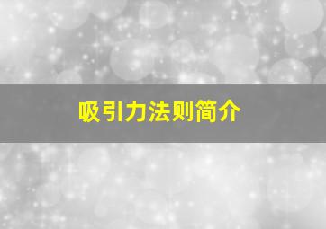 吸引力法则简介