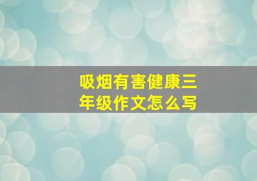 吸烟有害健康三年级作文怎么写