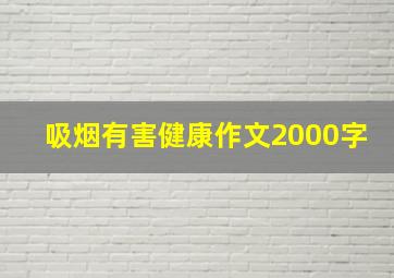 吸烟有害健康作文2000字