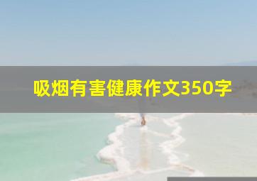 吸烟有害健康作文350字