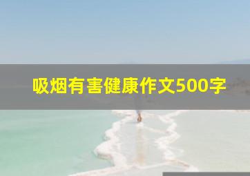 吸烟有害健康作文500字