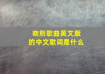 吻别歌曲英文版的中文歌词是什么