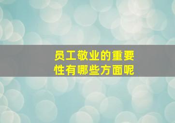 员工敬业的重要性有哪些方面呢