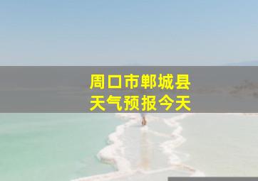 周口市郸城县天气预报今天