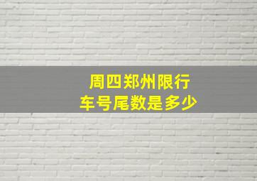 周四郑州限行车号尾数是多少