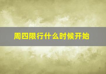 周四限行什么时候开始