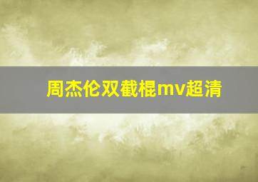 周杰伦双截棍mv超清