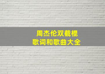 周杰伦双截棍歌词和歌曲大全