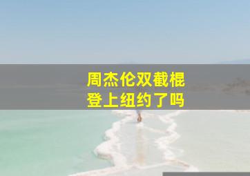 周杰伦双截棍登上纽约了吗