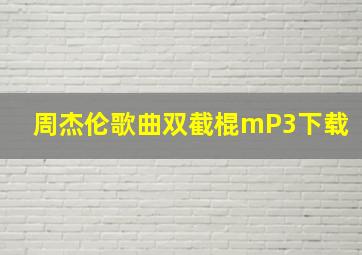 周杰伦歌曲双截棍mP3下载