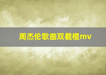 周杰伦歌曲双截棍mv