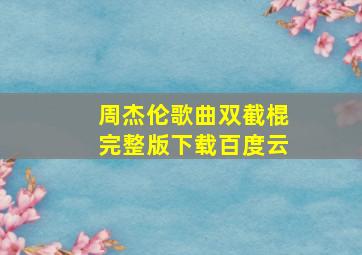 周杰伦歌曲双截棍完整版下载百度云