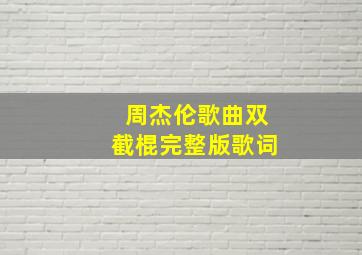 周杰伦歌曲双截棍完整版歌词