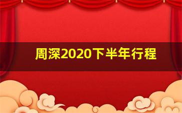 周深2020下半年行程