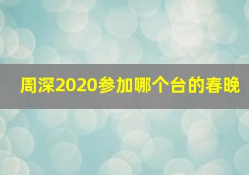 周深2020参加哪个台的春晚