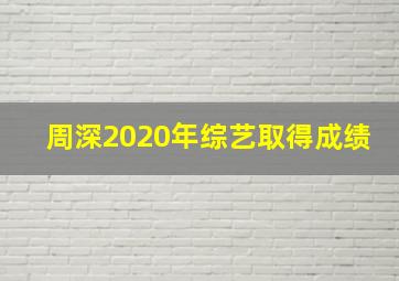 周深2020年综艺取得成绩