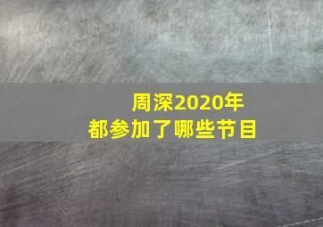 周深2020年都参加了哪些节目