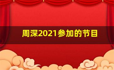 周深2021参加的节目