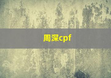 周深cpf