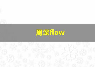 周深flow