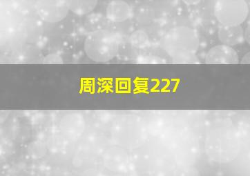 周深回复227