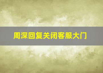 周深回复关闭客服大门