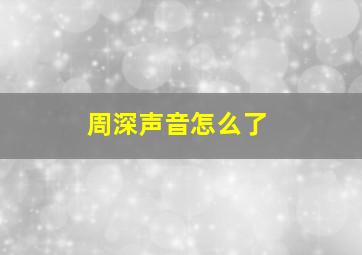 周深声音怎么了